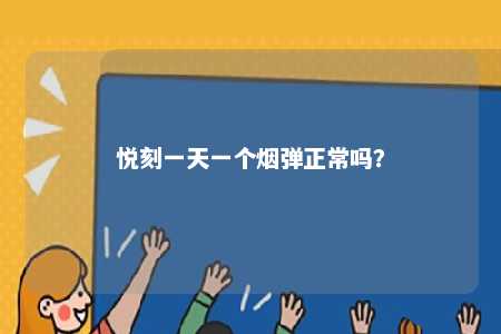 悦刻一天一个烟弹正常吗？ 